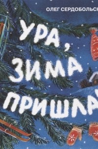 Олег Сердобольский - Ура, зима пришла!