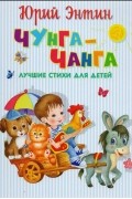 Чунга-Чанга. Лучшие стихи для детей