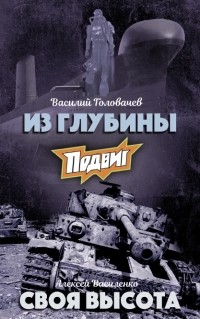  - Подвиг, №1, 2020 (сборник)