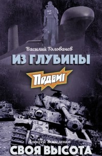  - Подвиг, №1, 2020 (сборник)