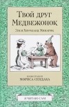 Элси Хоумланд Минарик - Твой друг Медвежонок