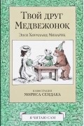 Твой друг Медвежонок
