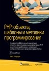 Мэтт Зандстра - PHP: объекты, шаблоны и методики программирования
