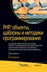 Мэтт Зандстра - PHP: объекты, шаблоны и методики программирования