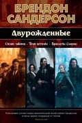 Брендон Сандерсон - Двурожденные: Сплав закона. Тени истины. Браслеты Скорби (сборник)