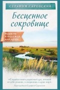 Серафим Саровский - Бесценное сокровище