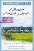 Источник светлой радости