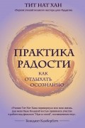 Практика радости: как отдыхать осознанно