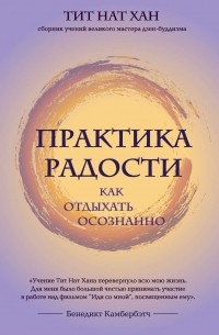 Практика радости: как отдыхать осознанно