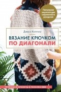 Джесс Коппом - Вязание крючком по диагонали. Приемы и проекты в технике С2С