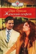 Нора Франклин - Женский секрет