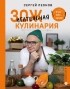 Леонов Сергей Юрьевич - ЗОЖигательная кулинария. Anti-age-кухня