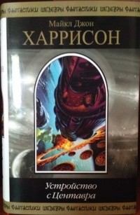 М. Джон Харрисон - Устройство с Центавра (сборник)
