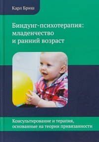 Бриш Карл Хайнц - Карл Бриш: Биндунг-психотерапия: младенчество и ранний возраст