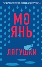 Мо Янь  - Лягушки