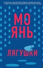 Мо Янь  - Лягушки