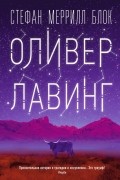 Стефан Меррилл Блок - Оливер Лавинг