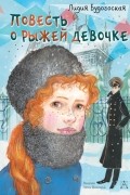 Лидия Будогоская - Повесть о рыжей девочке