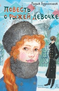 Лидия Будогоская - Повесть о рыжей девочке