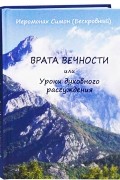 Врата вечности или Уроки духовного рассуждения