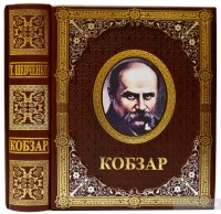 Тарас Шевченко - Кобзар з ілюстраціями Василя Седляра