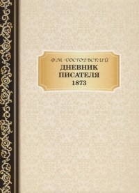 Фёдор Достоевский - Дневник Писателя 1873