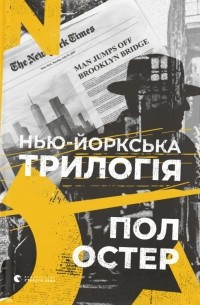 Нью-йоркська трилогія