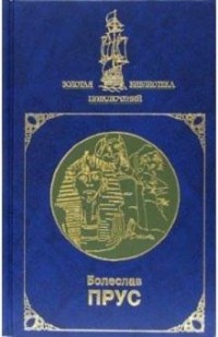Болеслав Прус - Фараон: Роман: В 2-х томах