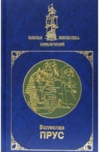 Болеслав Прус - Фараон: Роман: В 2-х томах