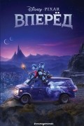 Вперёд