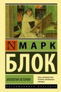 Марк Блок - Апология истории