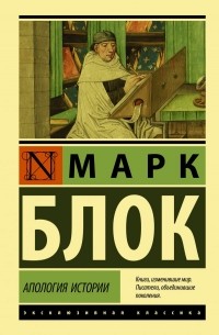 Марк Блок - Апология истории