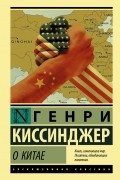 Генри Киссинджер - О Китае