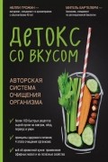  - Детокс со вкусом: авторская система очищения организма