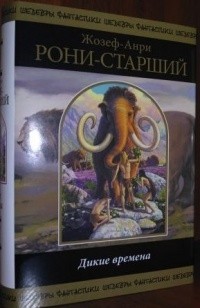 Жозеф Рони-старший - Дикие времена (сборник)