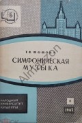 Т. В. Попова - Симфоническая музыка