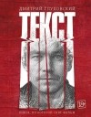 Дмитрий Глуховский - Текст