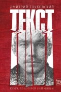 Дмитрий Глуховский - Текст