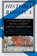 «Русская верность, честь и отвага» Джона Элфинстона