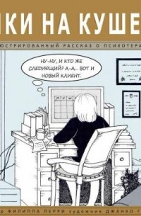Филиппа Перри - Байки на кушетке: иллюстрированый рассказ о психотерапии