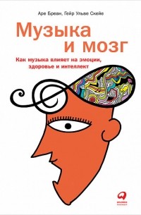  - Музыка и мозг. Как музыка влияет на эмоции, здоровье и интеллект