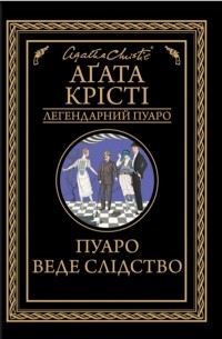 Аґата Крісті - Пуаро Веде Слідство (сборник)