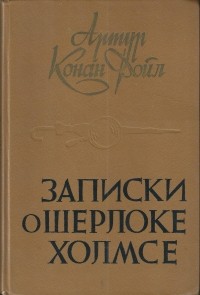 Артур Конан Дойл - Записки о Шерлоке Холмсе (сборник)