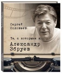 Сергей Соловьев - Те, с которыми я… Александр Збруев