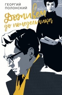 Доживем до понедельника