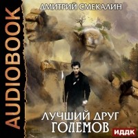 Дмитрий Смекалин - Лучший друг големов