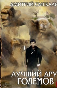 Лучший друг големов