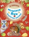 Виталий Бианки - Мышонок Пик и другие сказки (сборник)