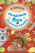 Виталий Бианки - Мышонок Пик и другие сказки (сборник)