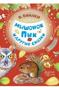 Виталий Бианки - Мышонок Пик и другие сказки (сборник)